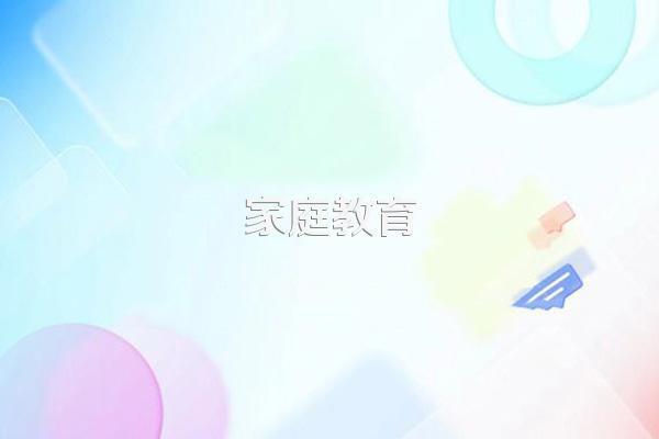 家庭教育应遵循哪些原则和方法?