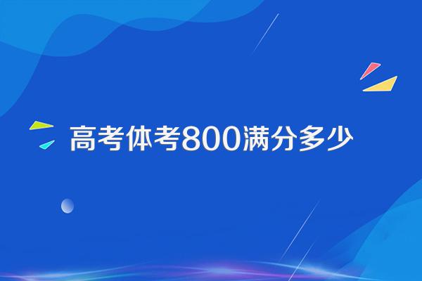 高考体考800满分多少