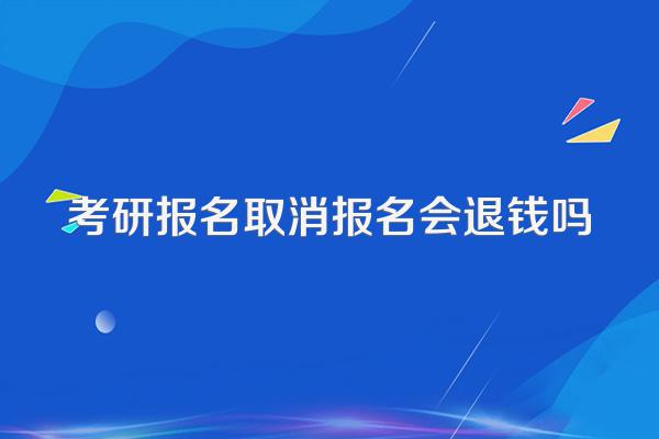 考研报名取消报名会退钱吗