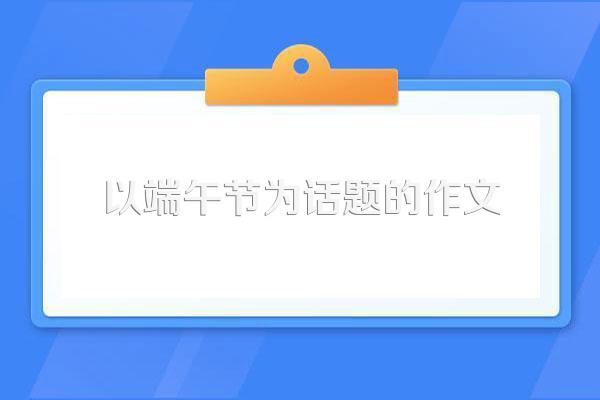 以端午节为话题的作文