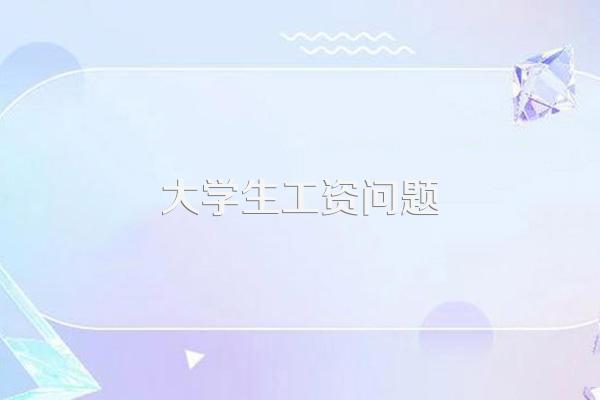 大学生工资问题