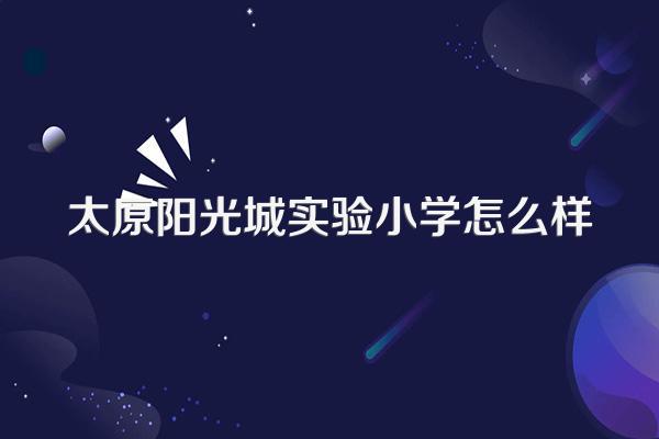 太原阳光城实验小学怎么样