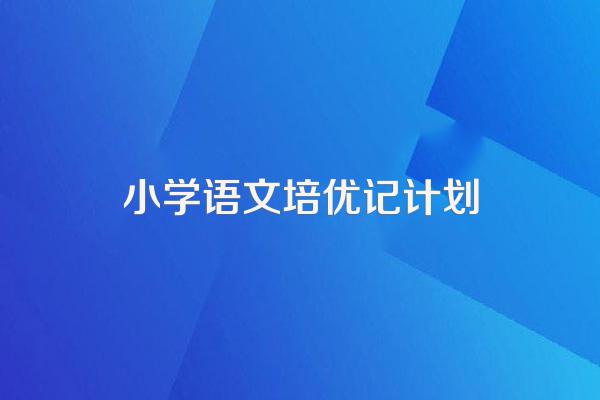 小学语文培优补差工作计划2021