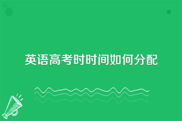 英语高考时时间如何分配