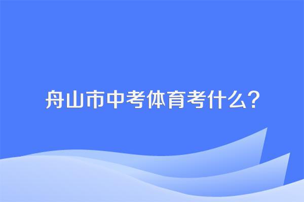 舟山市中考体育考什么?