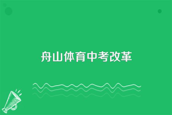 舟山市中考各科满分分数是多少