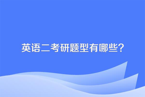 英语二考研题型有哪些?