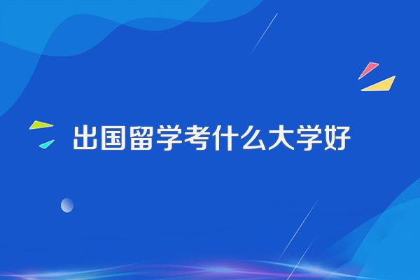 打算出国留学前先报考中国的大学,选哪所好?