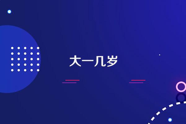 大一几岁