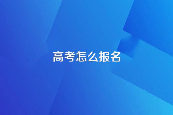 高考怎么报名