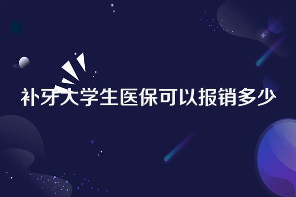 补牙大学生医保可以报销多少