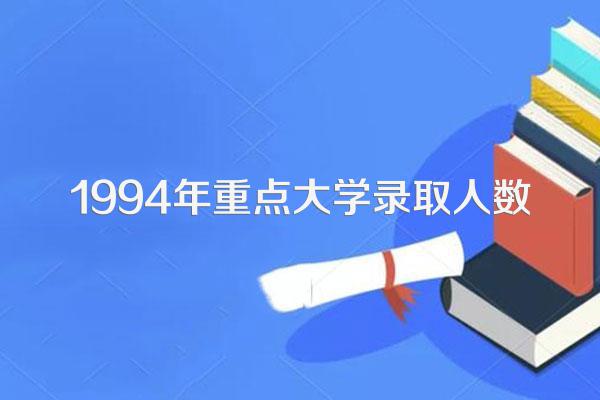 1994年重点大学录取人数