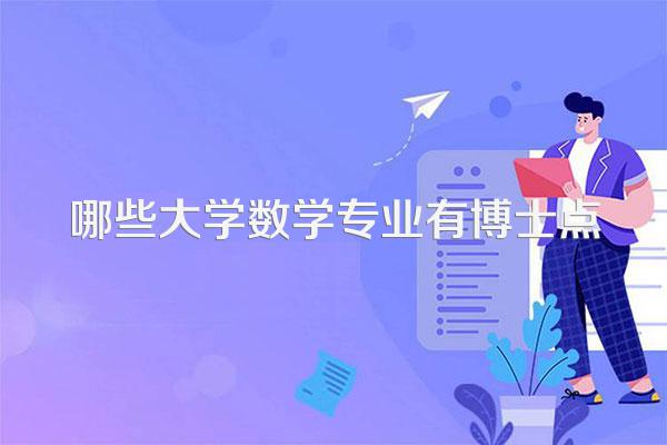 哪些大学数学专业有博士点