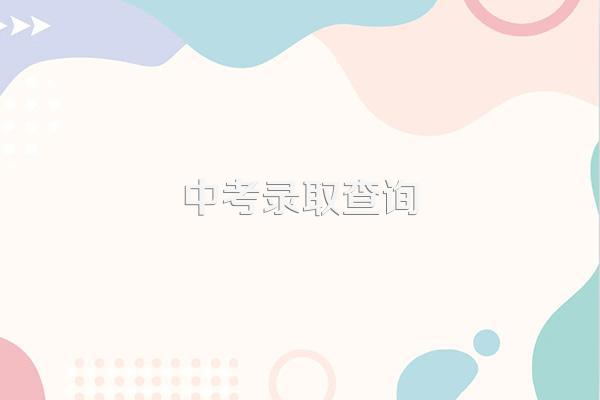 太原市十一中体育特长生录取出来了没怎么查