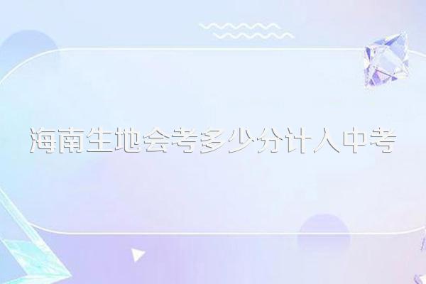 海南生地会考多少分计入中考