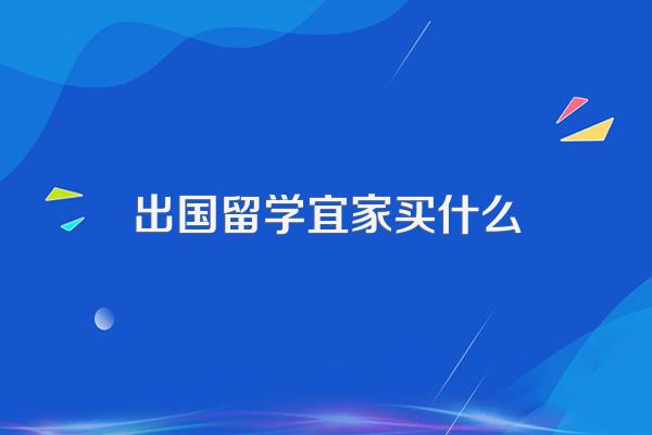 马来西亚留学:留学生出国前该准备什么?