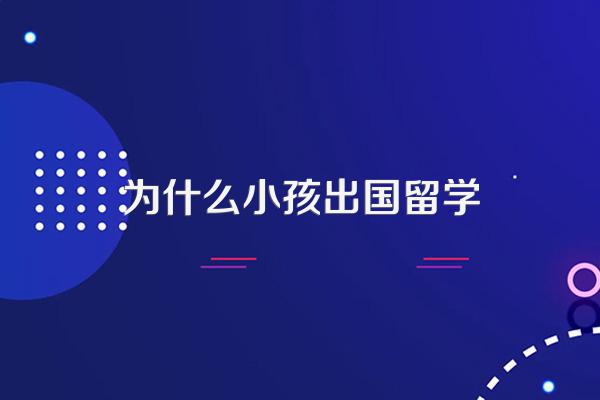 到底该不该让孩子出国留学?出国留学的好处有什么?