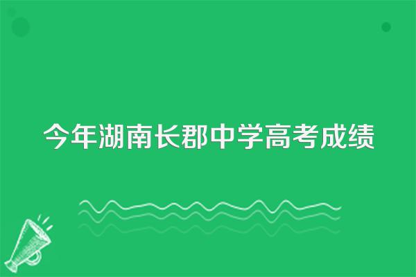 今年湖南长郡中学高考成绩
