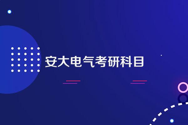 安大和合肥工业大学哪个研究生好考点?