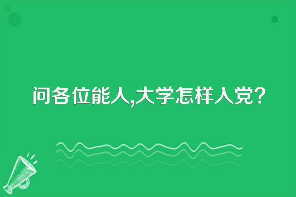 问各位能人,大学怎样入党?