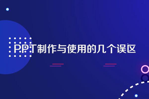 PPT制作与使用的几个误区
