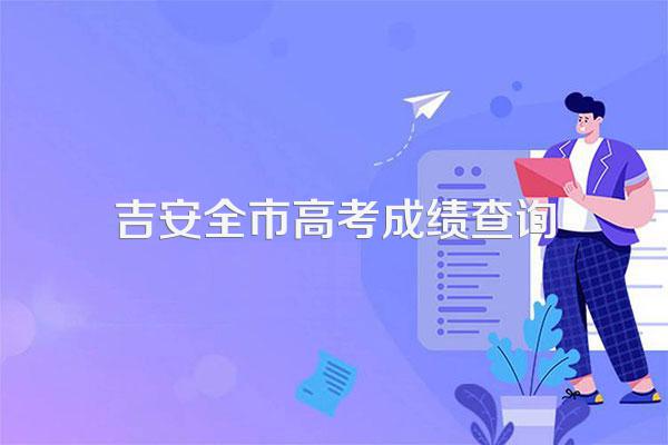 吉安自考办什么时候可以查询成绩?
