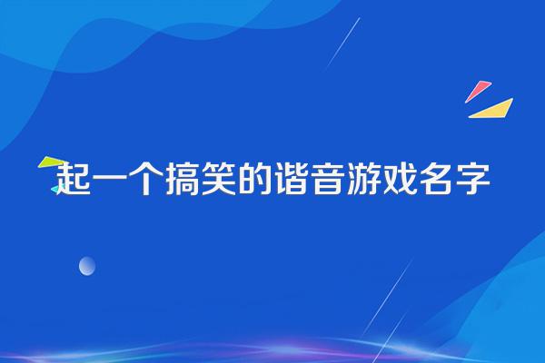 起一个搞笑的谐音游戏名字