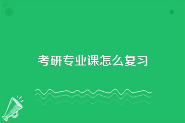 考研专业课怎么复习