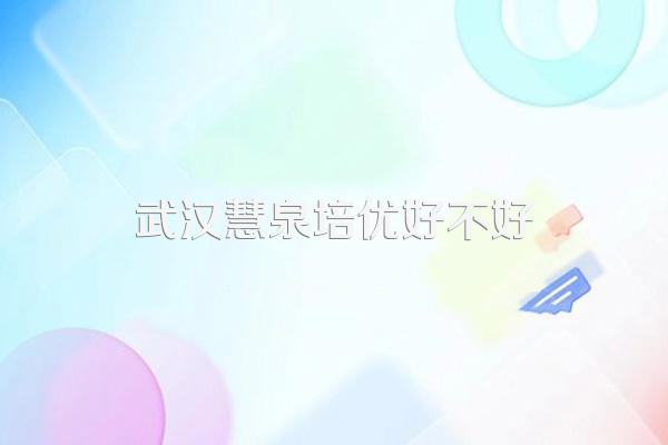 武汉慧泉培优好不好
