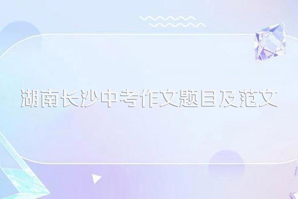 湖南长沙中考作文题目及范文