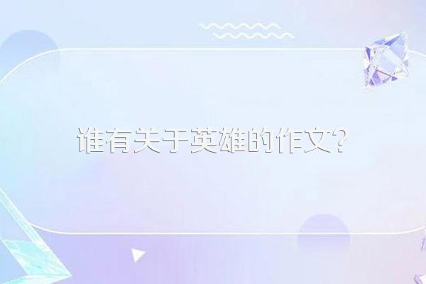 谁有关于英雄的作文?