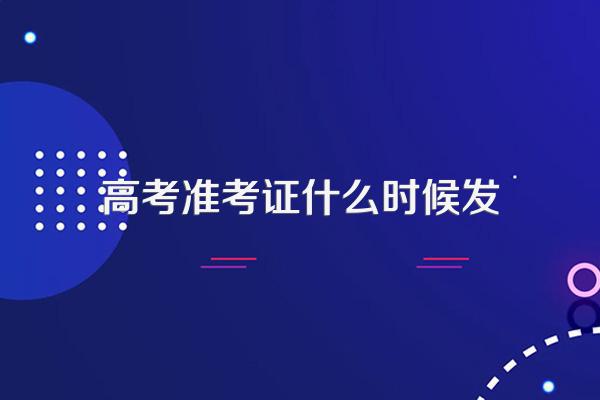 高考准考证什么时候发