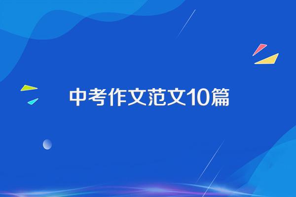 中考作文范文10篇