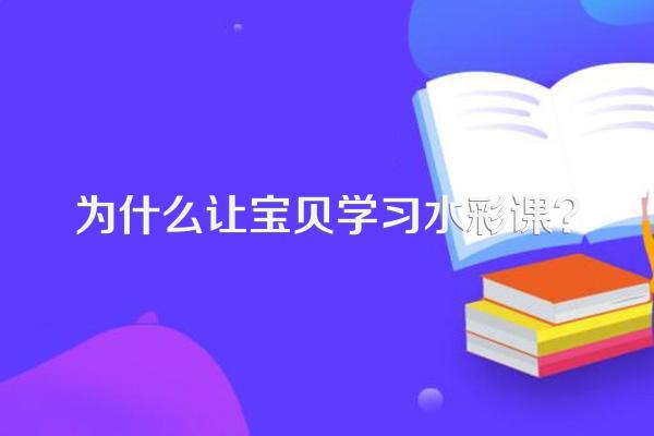 为什么让宝贝学习水彩课?