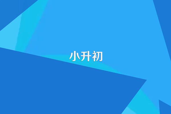 绵阳东辰小升初数学150满分,多少分录取