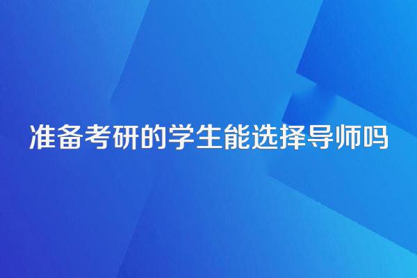 准备考研的学生能选择导师吗