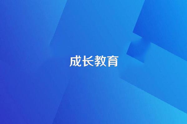 您对家庭教育有哪些意见或建议