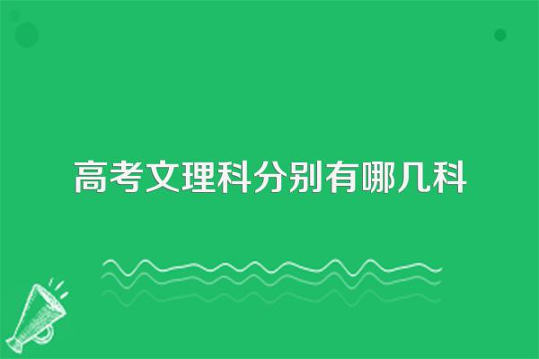 高考文理科分别有哪几科