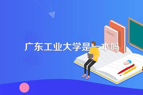 广东工业大学是一本吗