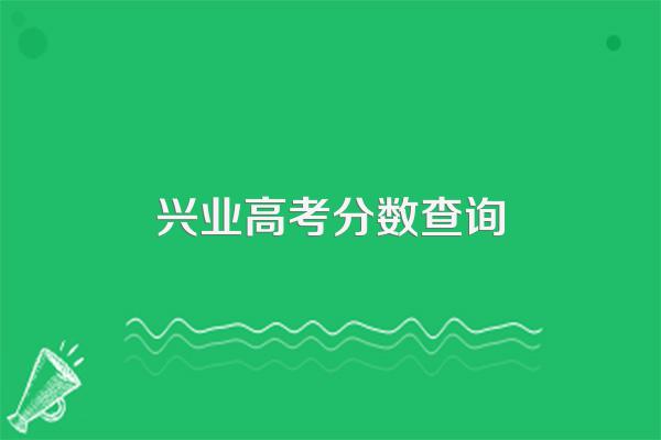 2021年兴业第四中学一本率