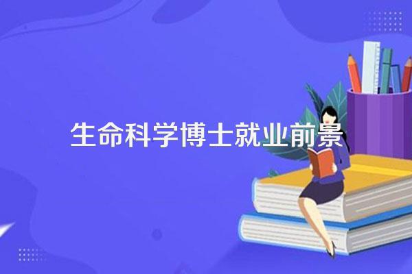 生命科学博士就业前景