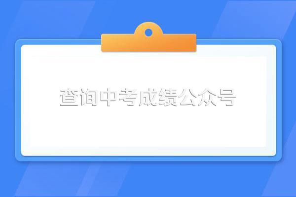 微信怎么查询中考分数-2023年最新查询中考成绩教程分享