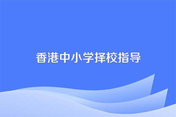 我户口在香港,可以在大陆读个好高中吗