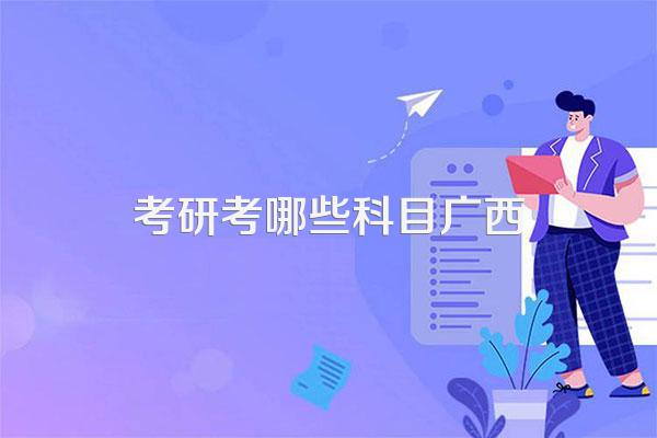 广西大学考研339农业综合知识一包括哪些科目