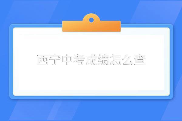 西宁中考成绩怎么查