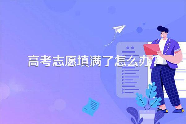 高考志愿填满了怎么办?