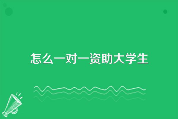 怎么一对一资助大学生