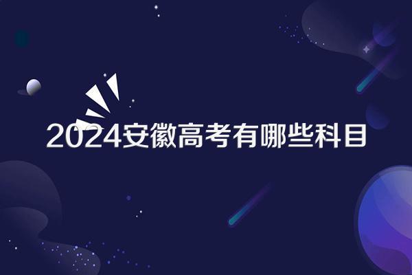 2024安徽高考有哪些科目