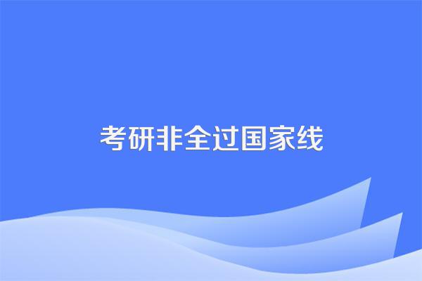 非全日制研究生国家线必须总分过吗?