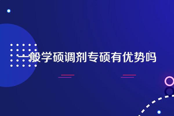 一般学硕调剂专硕有优势吗